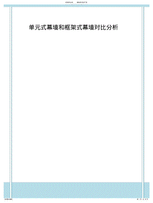 2022年单元体和框架幕墙对比分析 .pdf