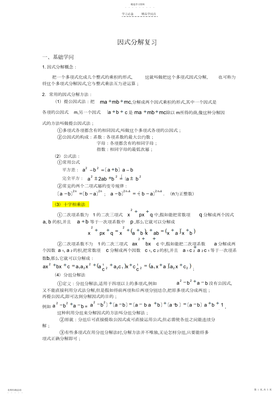 2022年因式分解-复习-专题-讲义-知识点-典型例题.docx_第1页