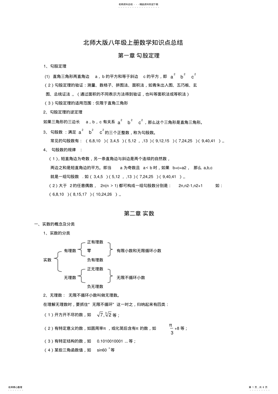 2022年北师大版数学八年级上册知识点总结,推荐文档 2.pdf_第1页