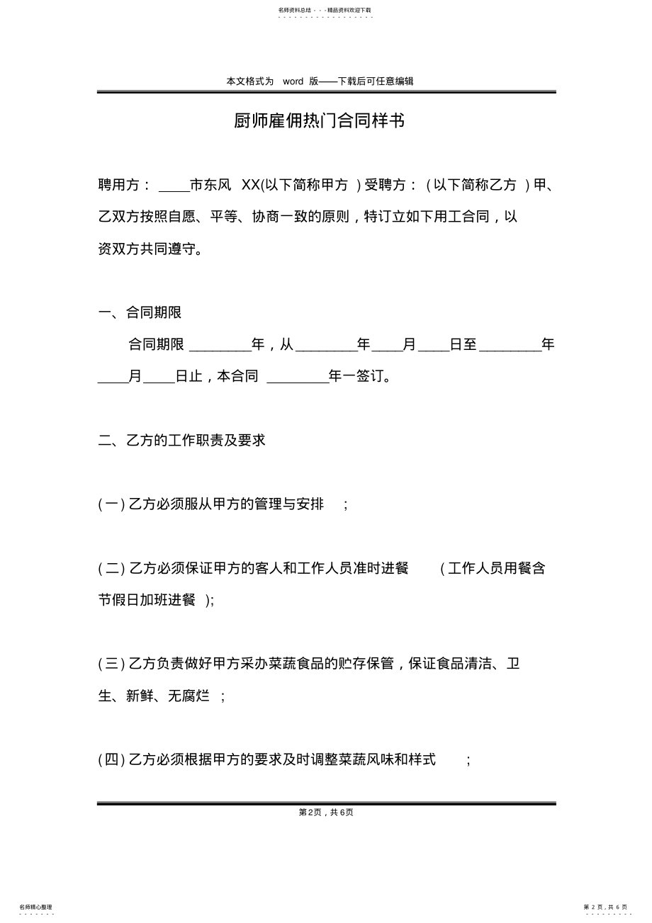 2022年厨师雇佣热门合同样书 .pdf_第2页