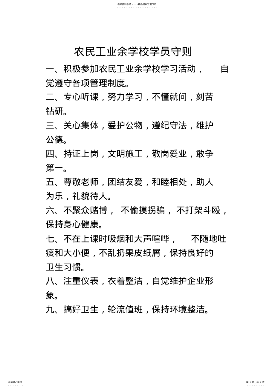 2022年农民工业余学校学员守则 .pdf_第1页