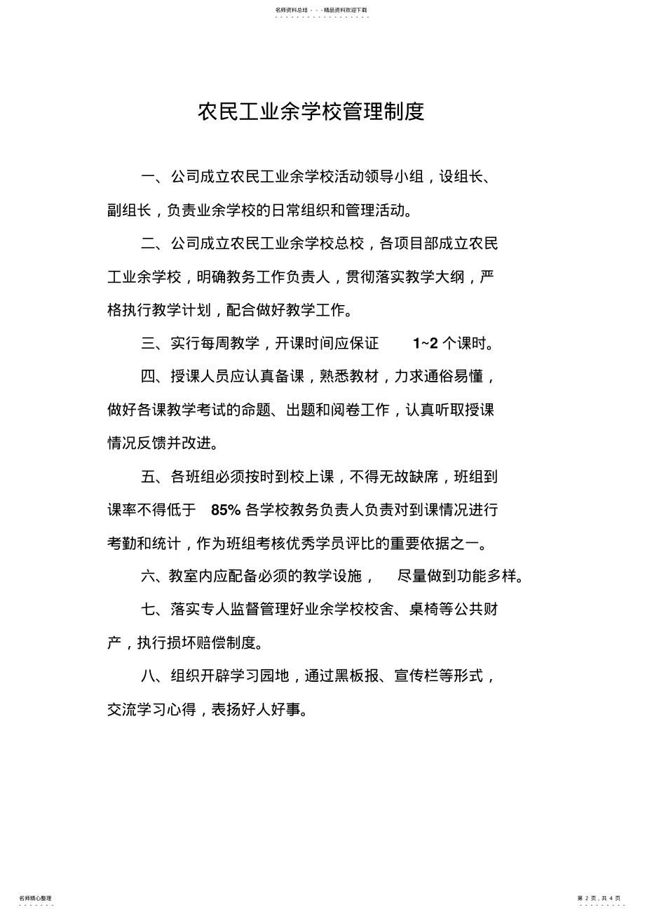 2022年农民工业余学校学员守则 .pdf_第2页