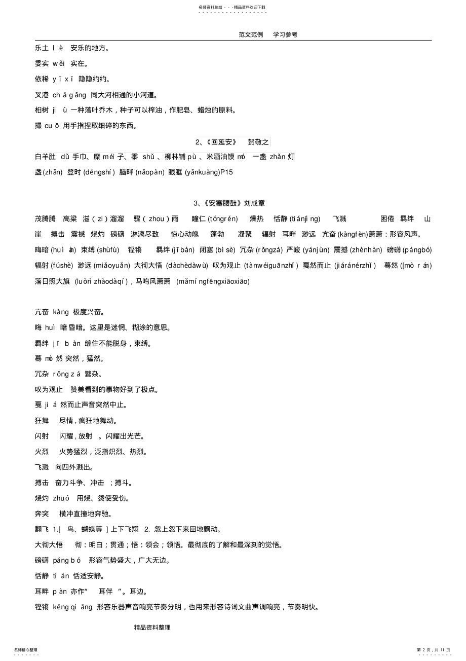 2022年部编版语文八年级生字词注音释义及易错补充 .pdf_第2页