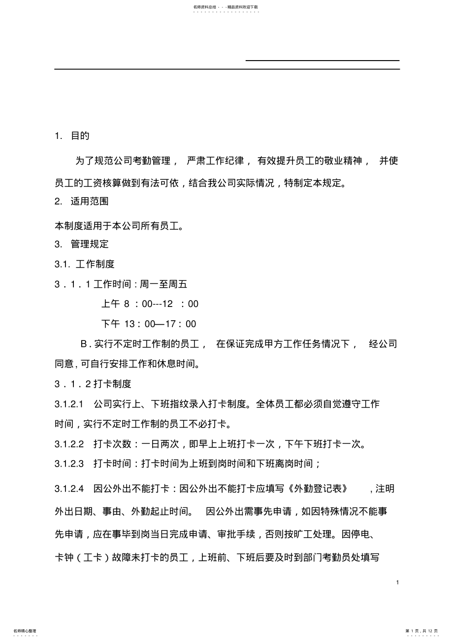 2022年销售公司的考勤管理 .pdf_第1页