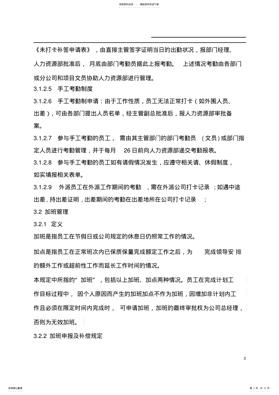 2022年销售公司的考勤管理 .pdf_第2页