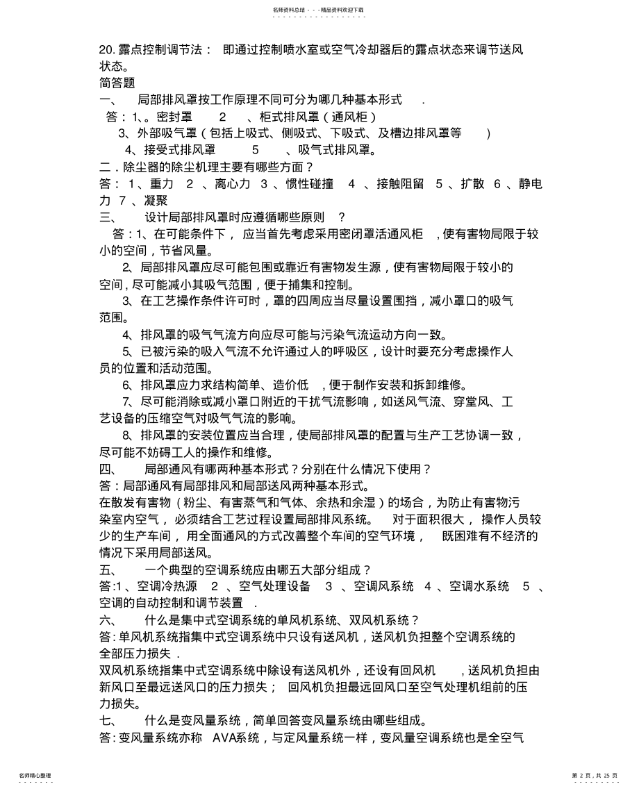 2022年通风空调复习题库 .pdf_第2页