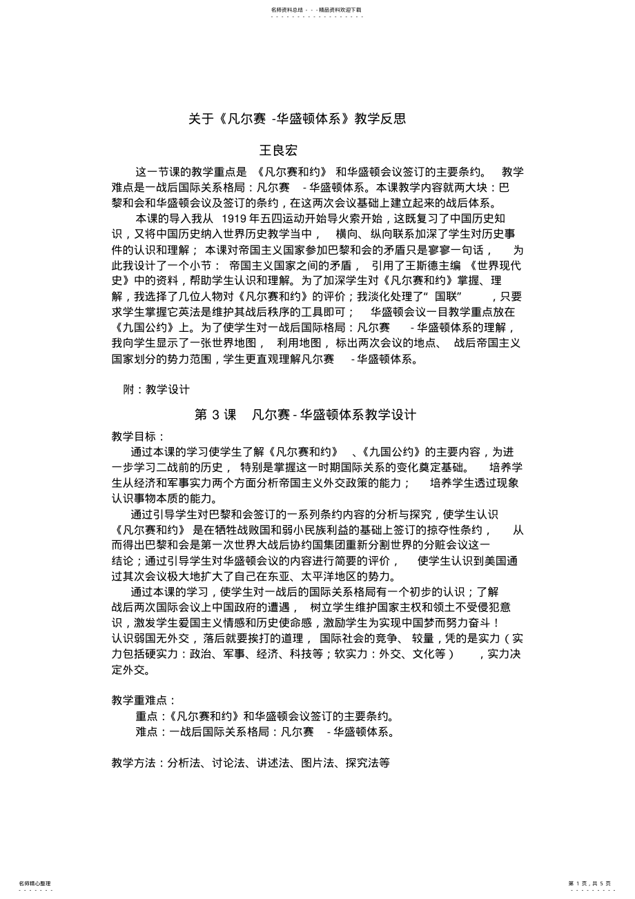 2022年凡尔赛-华盛顿体系教学反思 .pdf_第1页