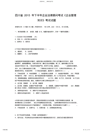 2022年四川省下半年企业法律顾问考试《企业管理知识》考试试题 .pdf