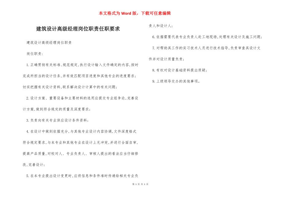 建筑设计高级经理岗位职责任职要求.docx_第1页