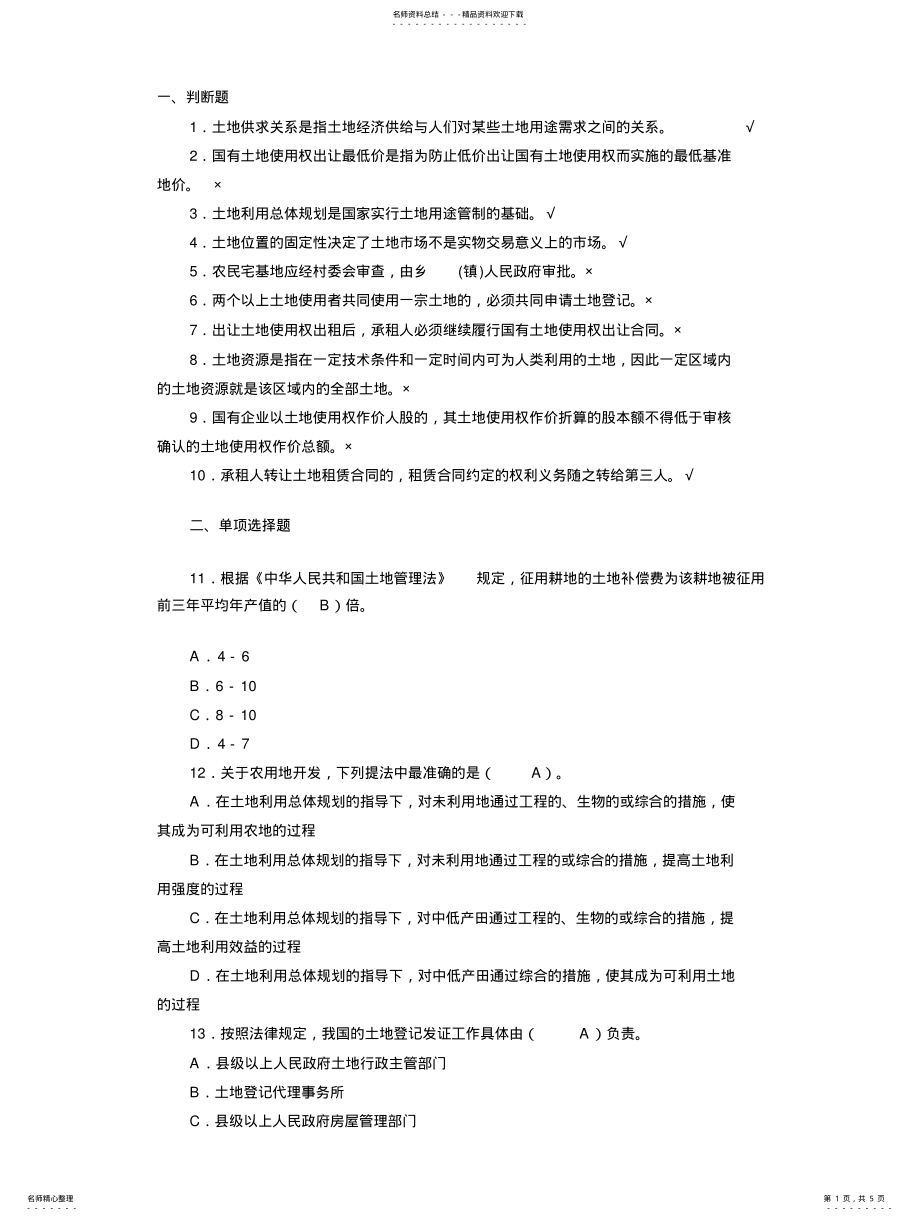 2022年土地管理基础考试题及答案 .pdf_第1页