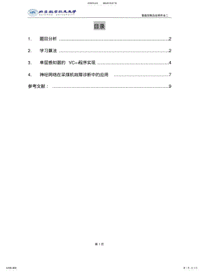 2022年北航神经网络作业—神经网络在采煤机故障诊断中的应用 .pdf