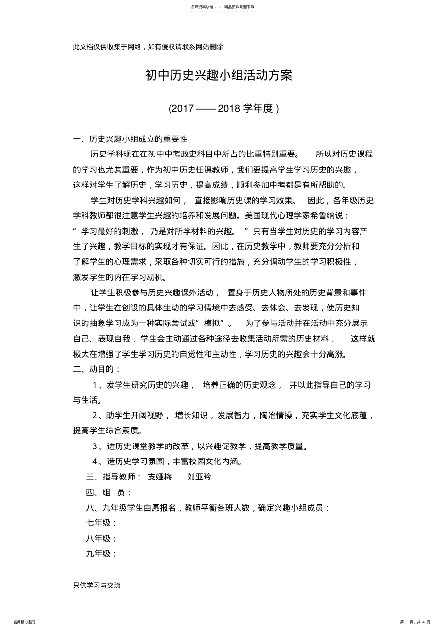 2022年初中历史兴趣小组——课外趣味学习活动方案演示教学 .pdf_第1页