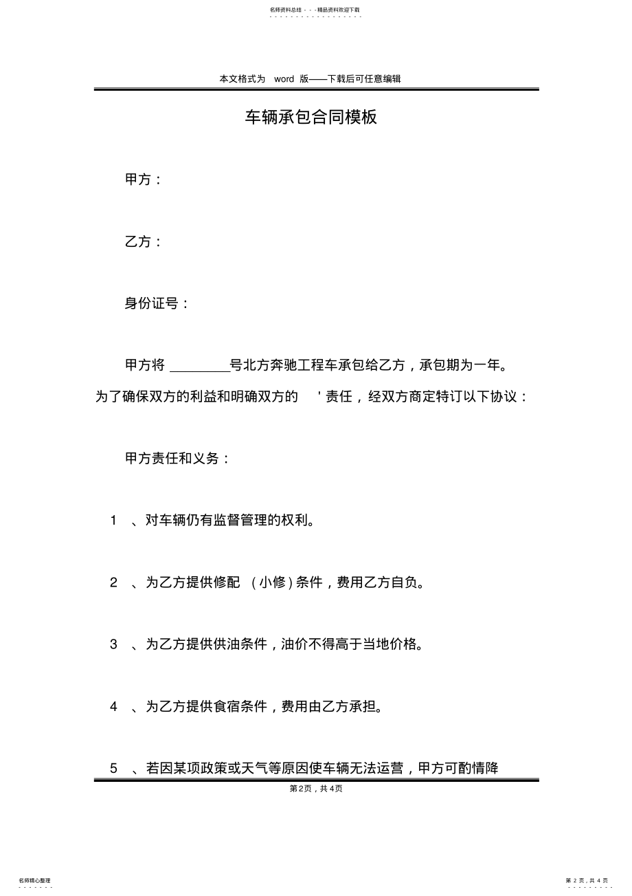 2022年车辆承包合同模板 .pdf_第2页