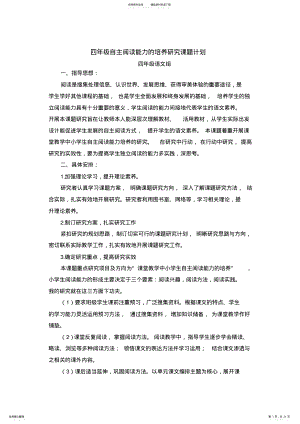 2022年四年级自主阅读能力的培养研究课题计划 .pdf