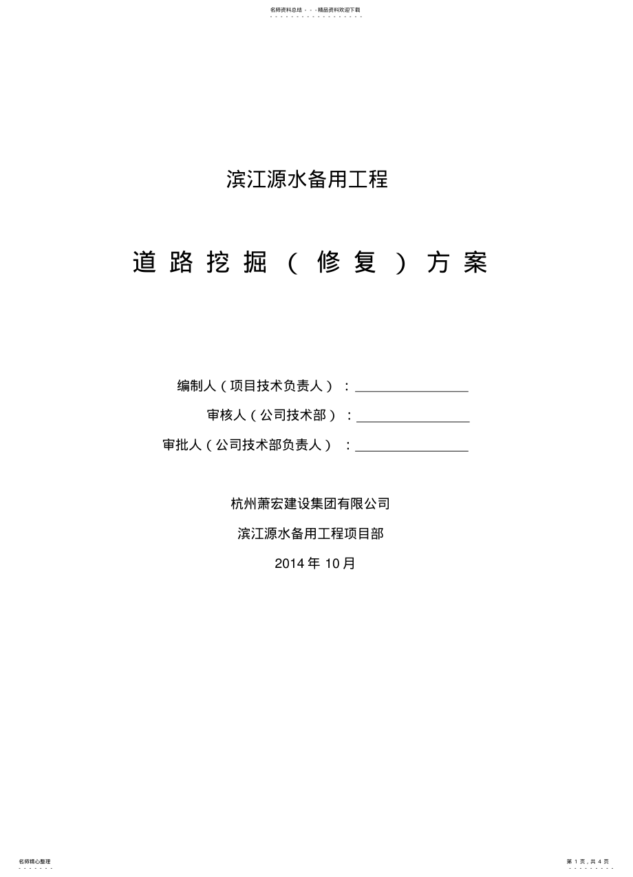 2022年道路挖掘修复方案 .pdf_第1页