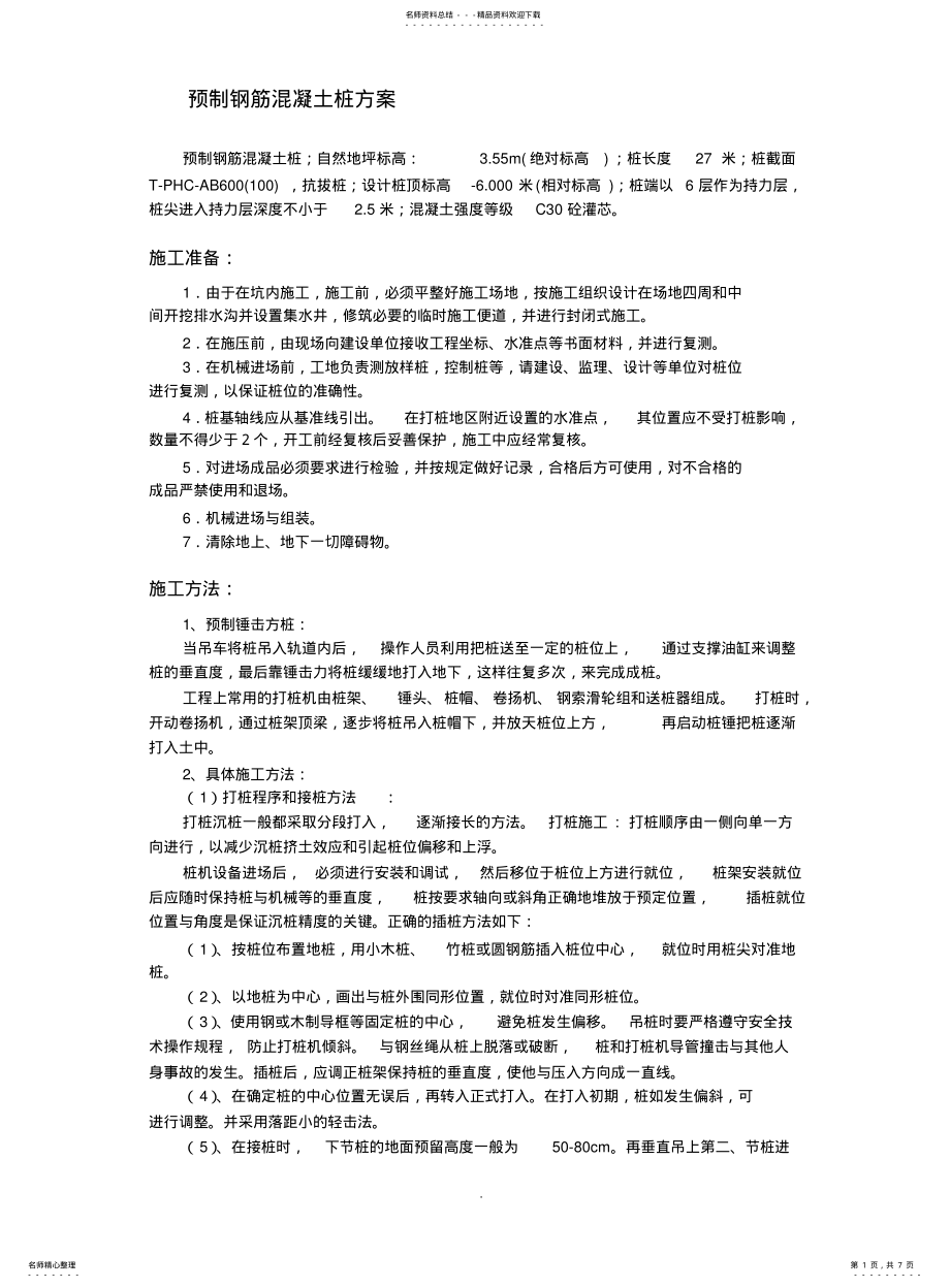 2022年锤击预制桩施工方案 .pdf_第1页