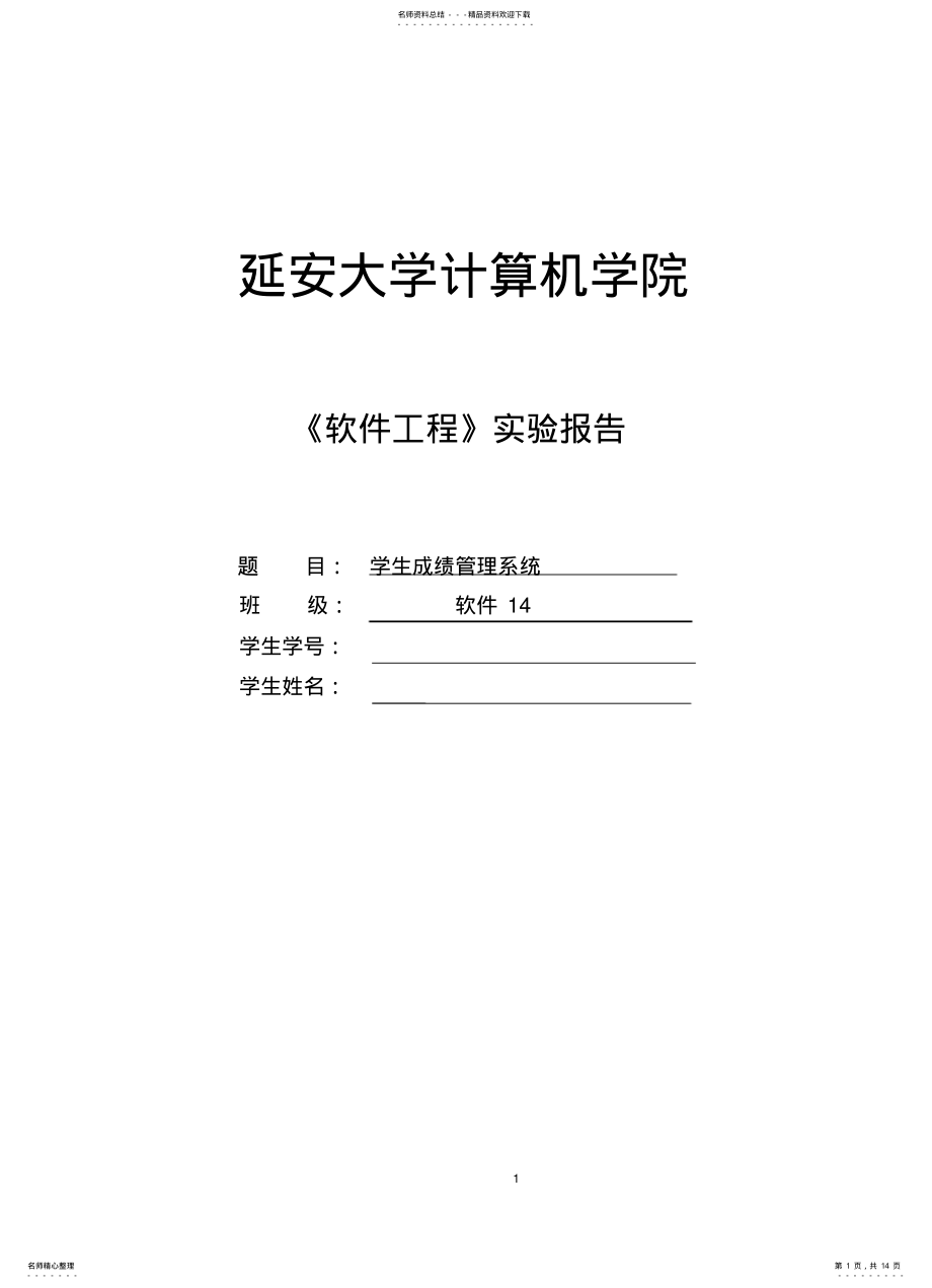 2022年软件工程-学生成绩管理系统借鉴 .pdf_第1页