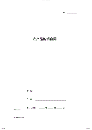 2022年农产品购销合同协议书范本最新版 .pdf