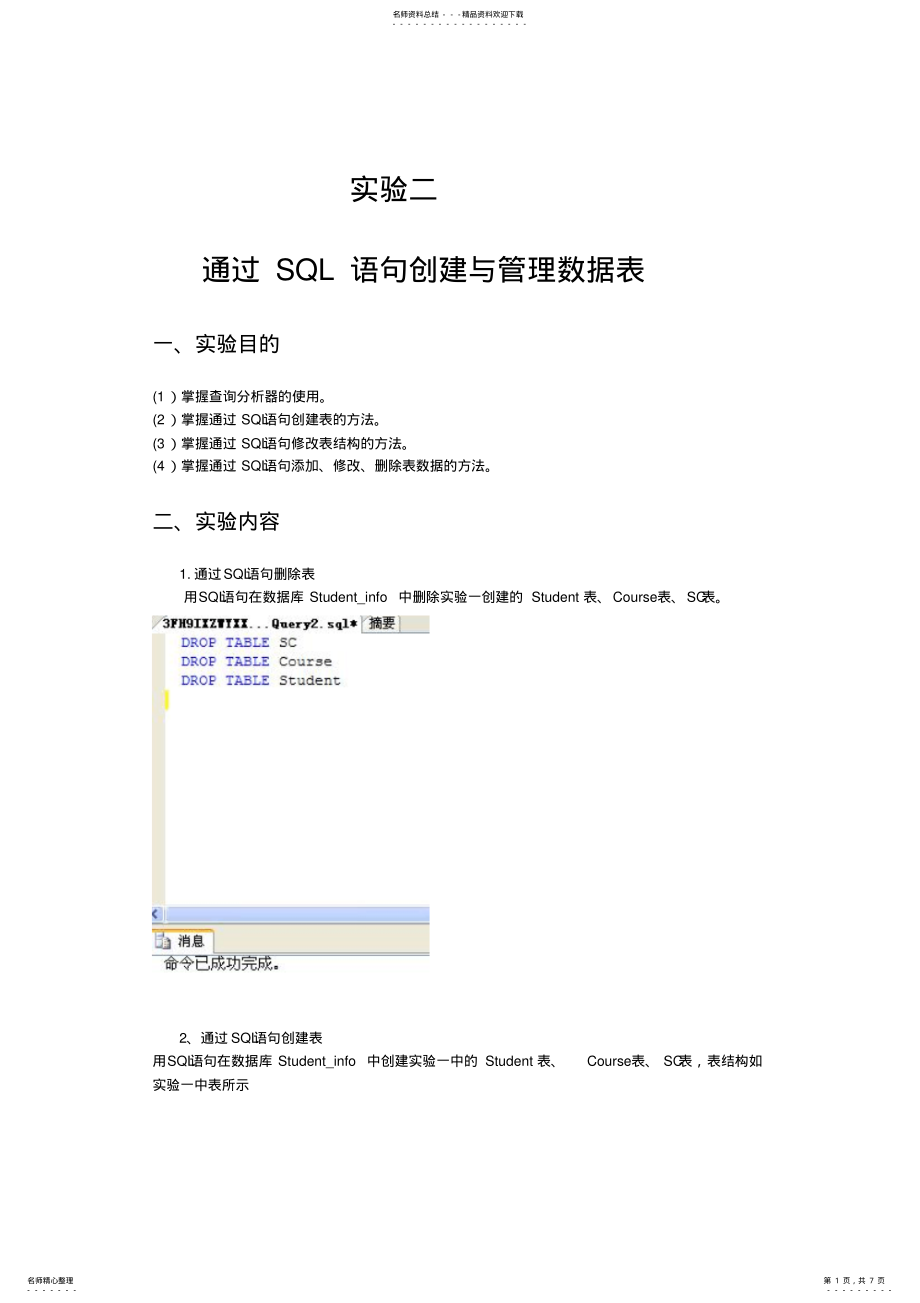 2022年通过SQL语句创建与管理数据表实验二知识 .pdf_第1页