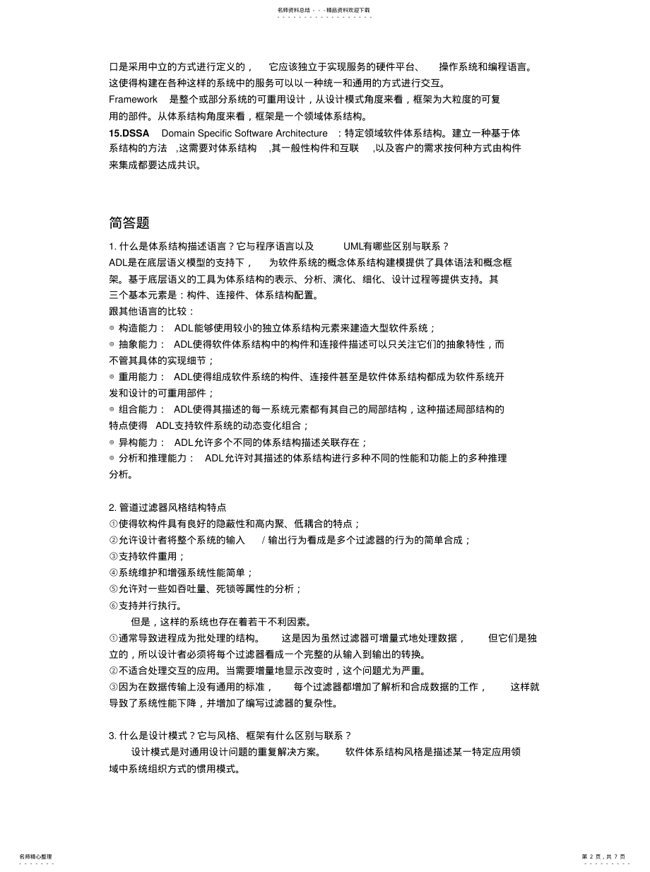 2022年软件设计与体系结构-复习试题知识 .pdf_第2页