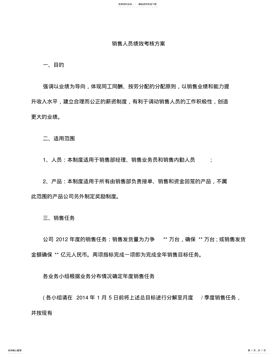 2022年销售绩效考核方案范文 .pdf_第1页