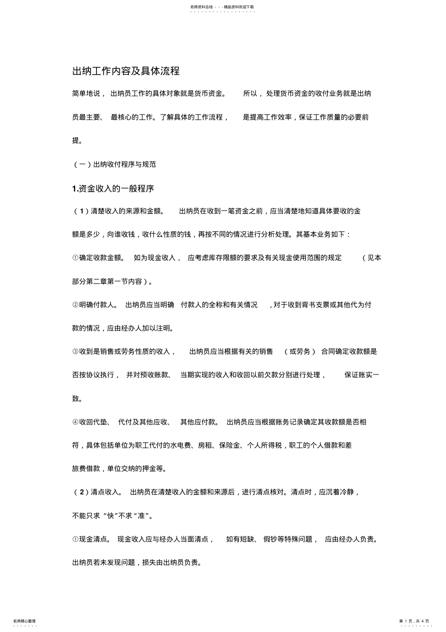 2022年出纳日常工作内容及具体流程 .pdf_第1页