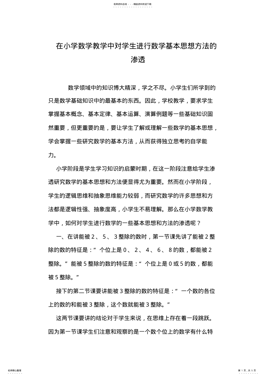 2022年在小学数学教学中对学生进行数学基本思想方法的渗透 .pdf_第1页