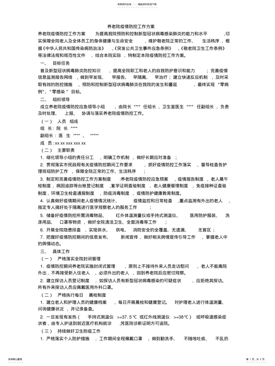 2022年养老院疫情防控工作方案扫描 .pdf_第1页