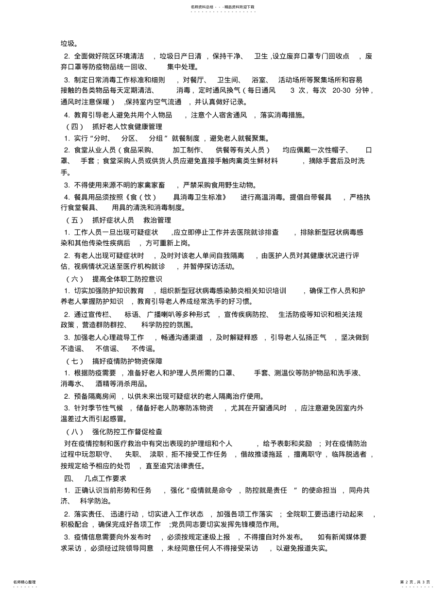 2022年养老院疫情防控工作方案扫描 .pdf_第2页