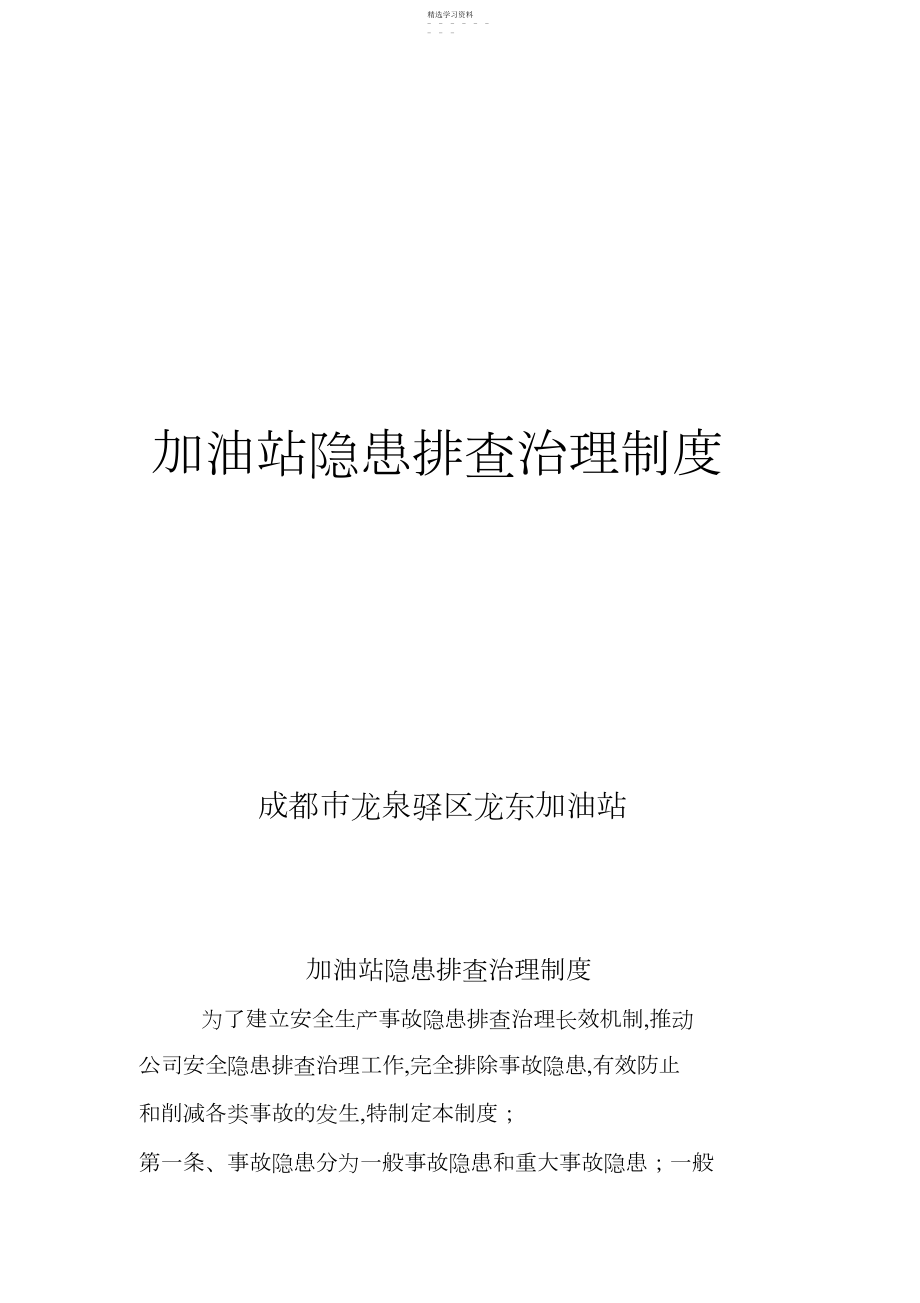 2022年加油站隐患排查治理制度.docx_第1页