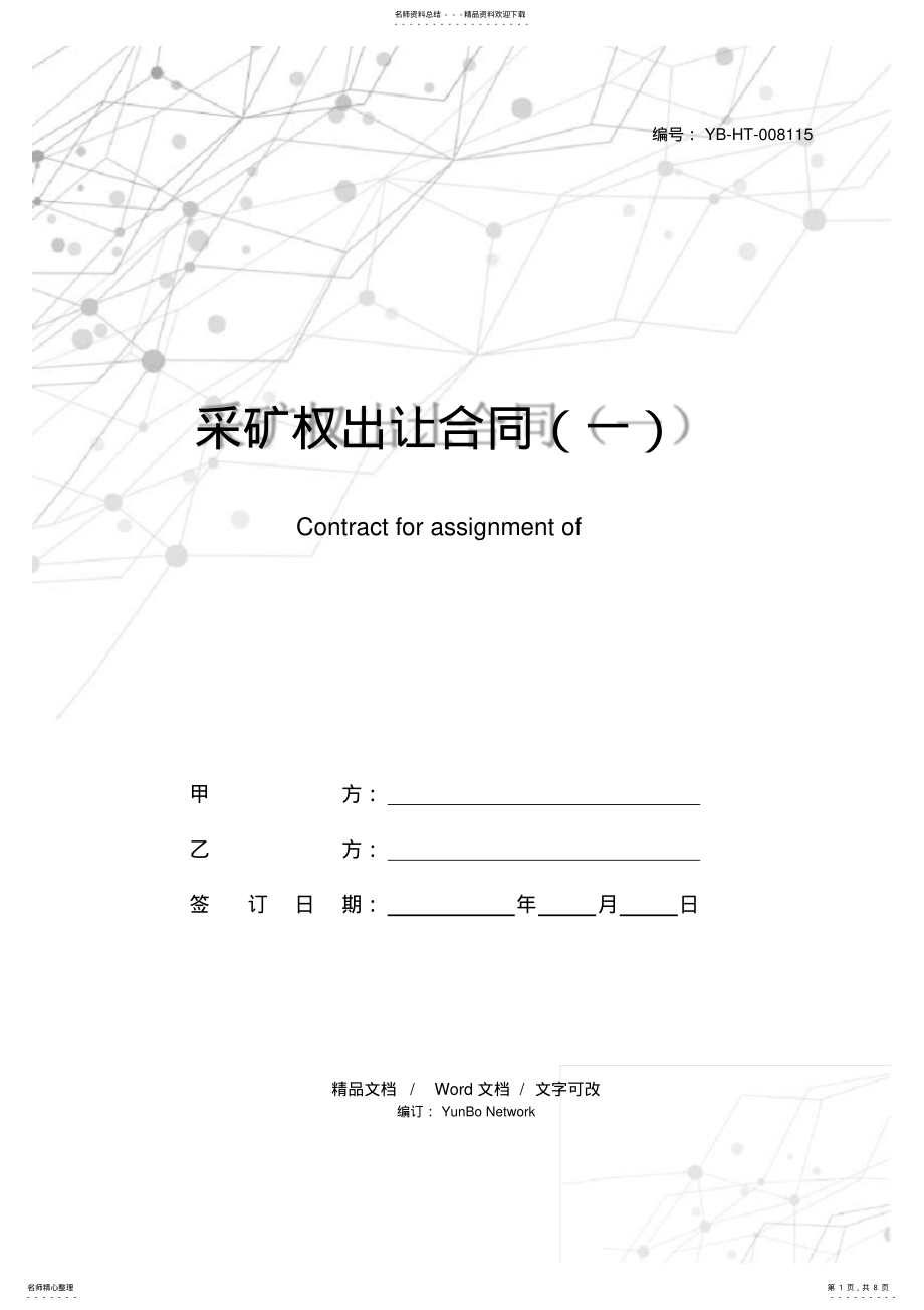 2022年采矿权出让合同 3.pdf_第1页