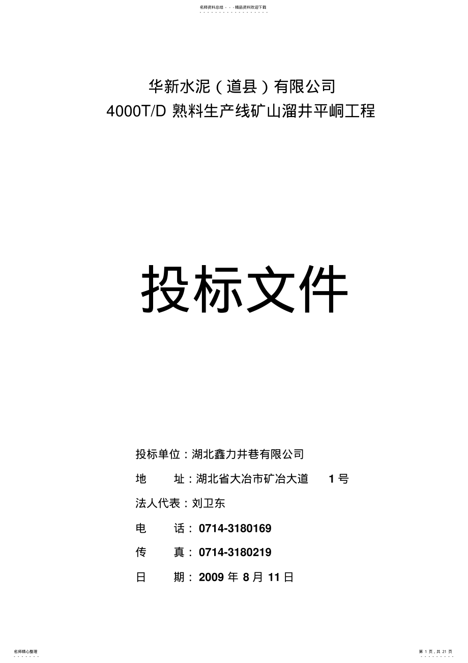 2022年道县矿山溜井平硐商务标 .pdf_第1页