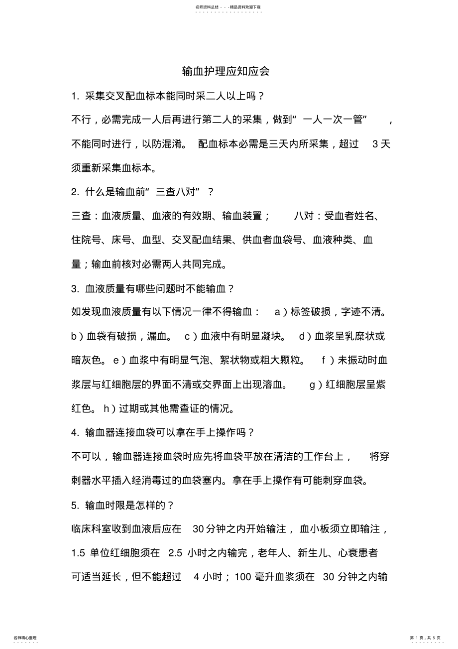 2022年输血护理应知应会 .pdf_第1页