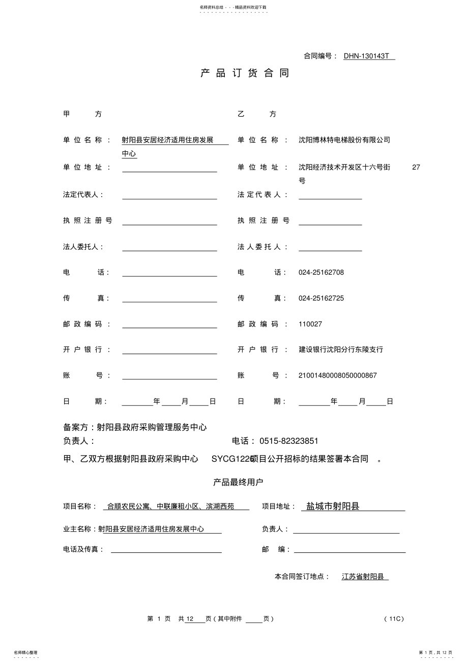 2022年采购电梯合同最终版汇总 .pdf_第1页