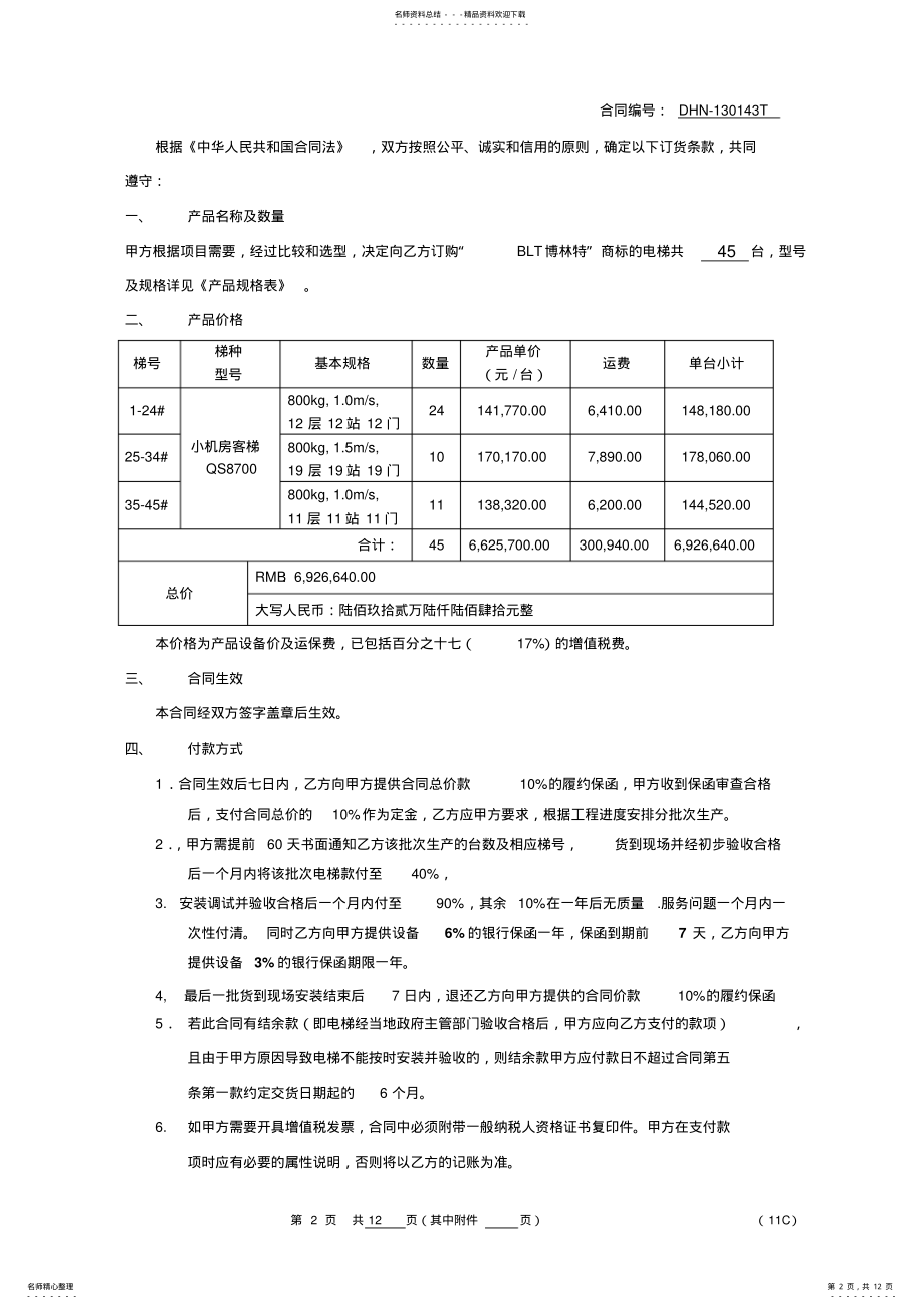 2022年采购电梯合同最终版汇总 .pdf_第2页