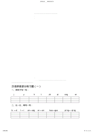 2022年部编人教小学一年级语文拼音过关练习试卷全套资料 .pdf