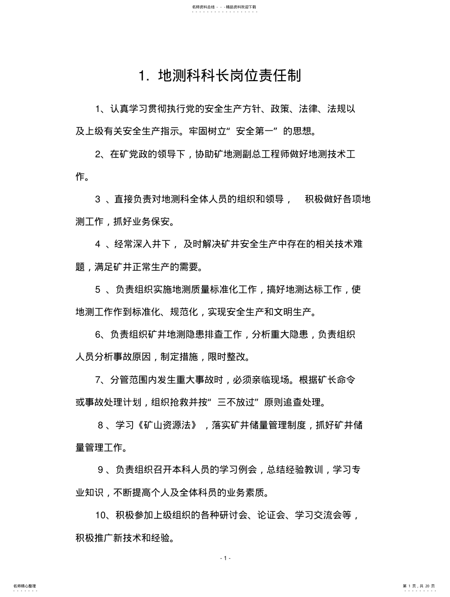 2022年地测科管理制度 .pdf_第1页