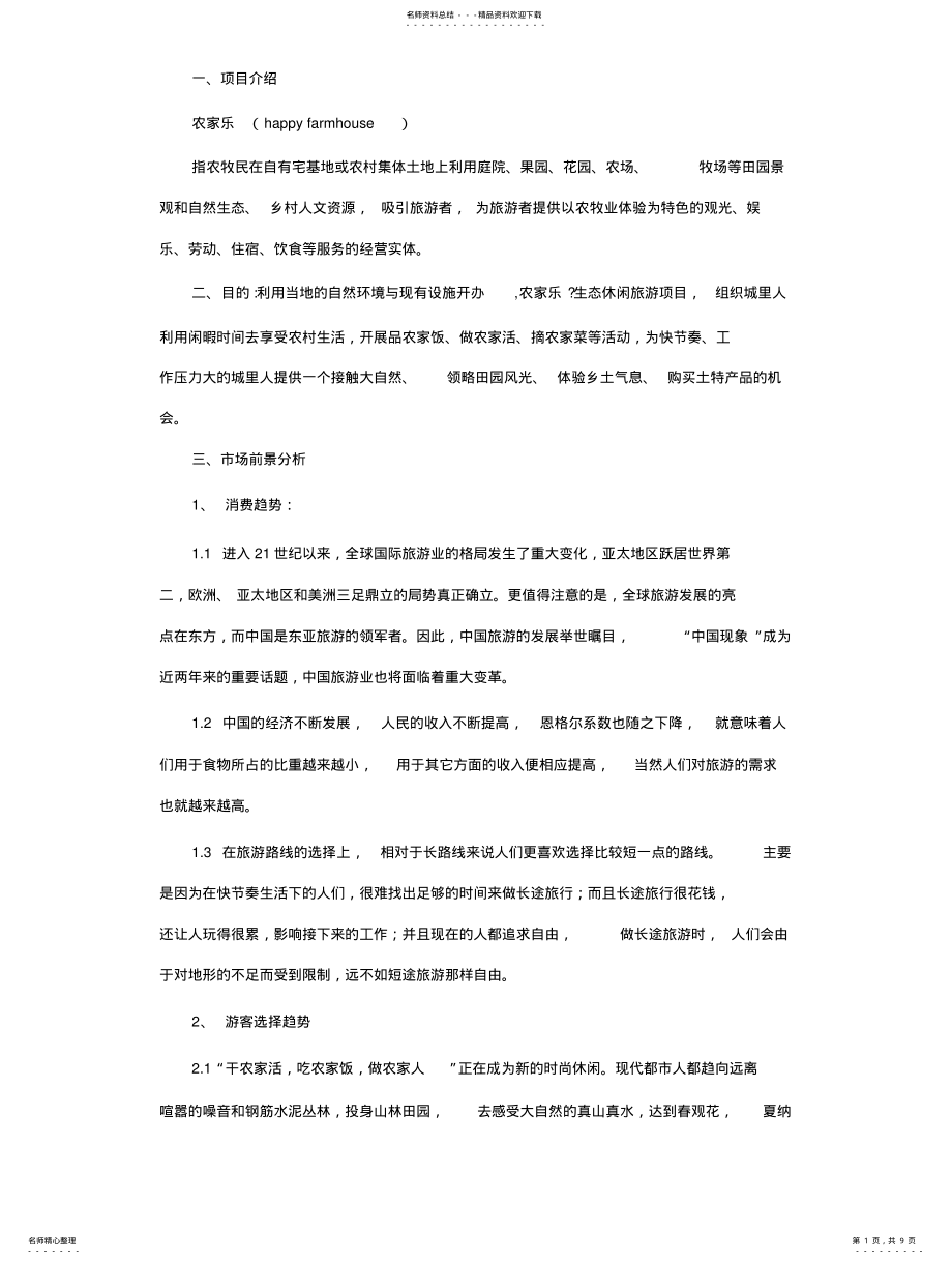 2022年农家乐策划方案 .pdf_第1页