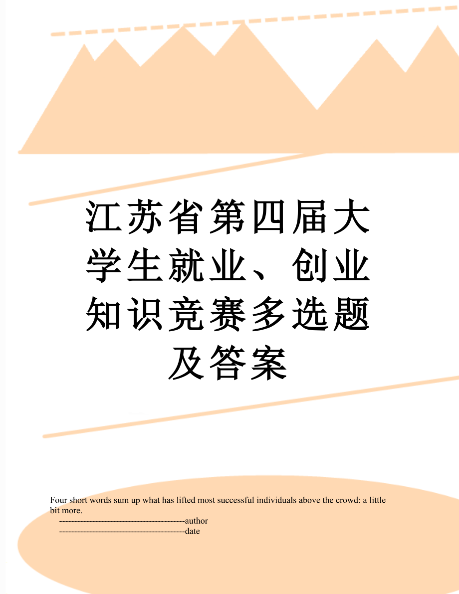 江苏省第四届大学生就业、创业知识竞赛多选题及答案.doc_第1页