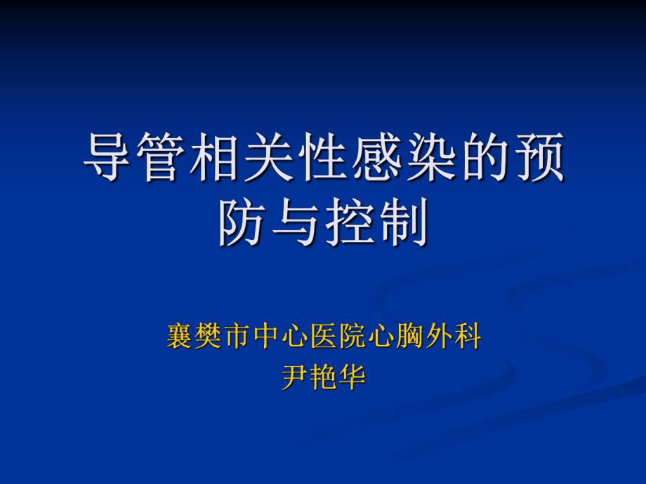 导管相关性感染预防与控制ppt课件.ppt_第1页