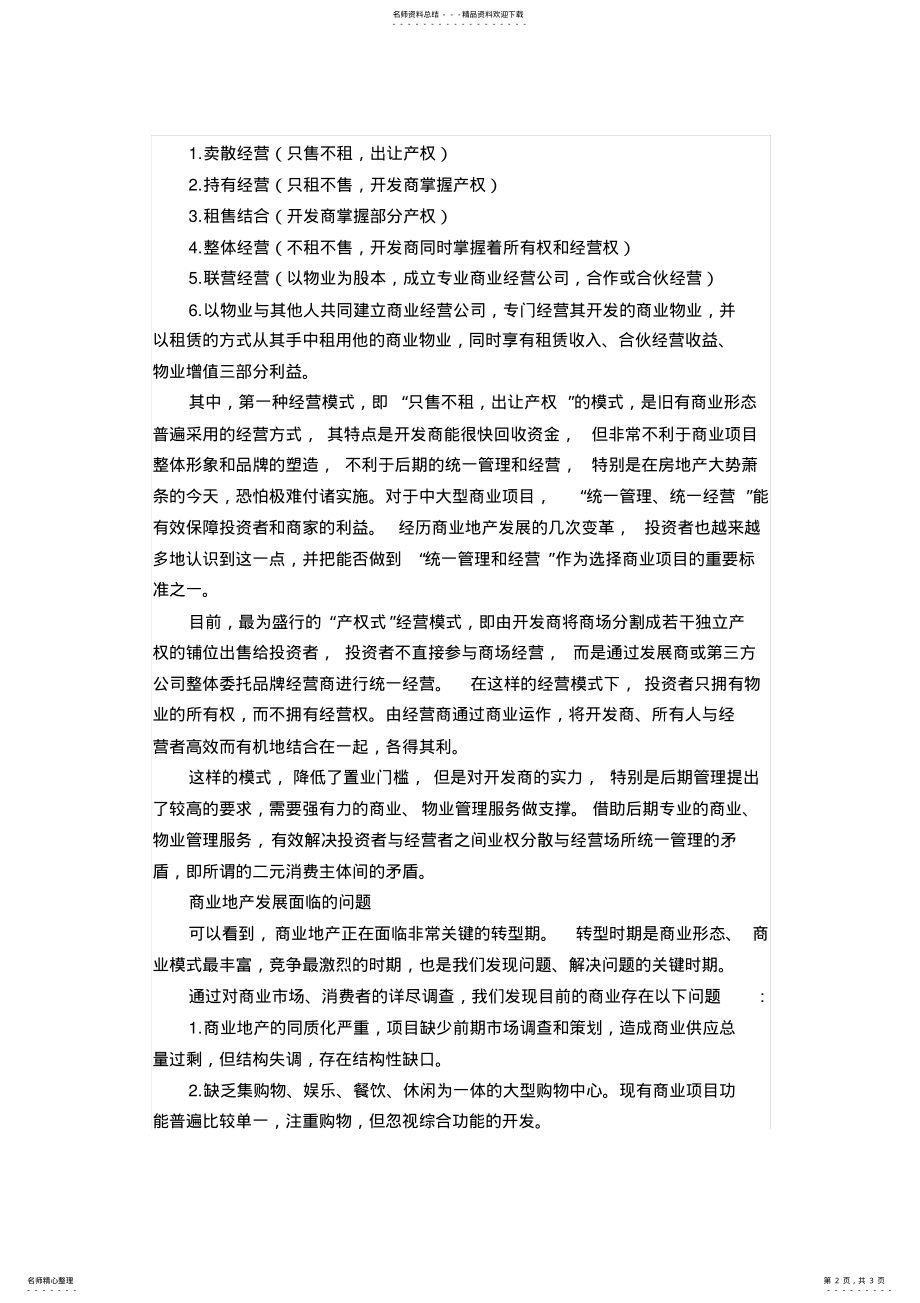 2022年商业管理和物业管理的区别参照 .pdf_第2页