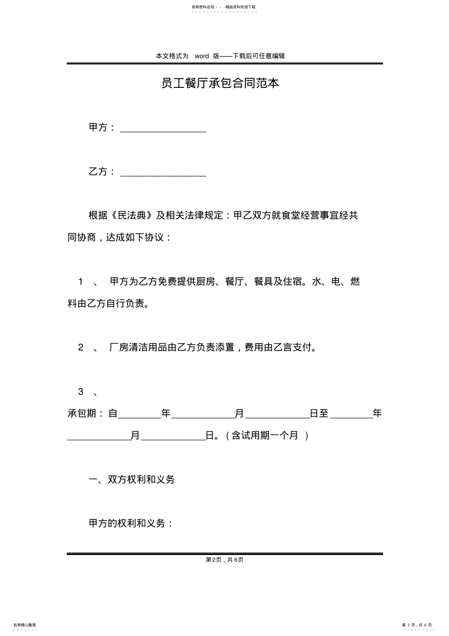 2022年员工餐厅承包合同范本 .pdf_第2页