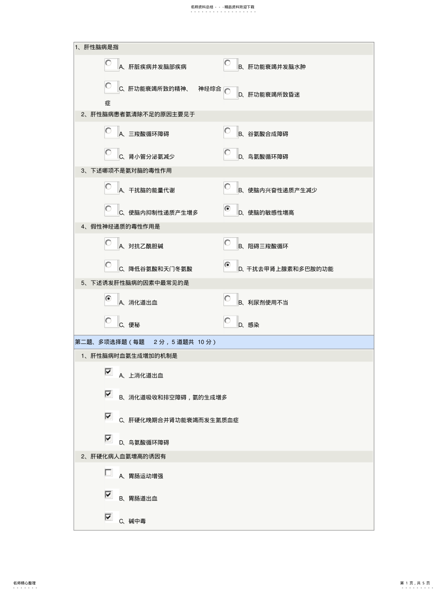 2022年郑大《病理生理学》肝性脑病 .pdf_第1页