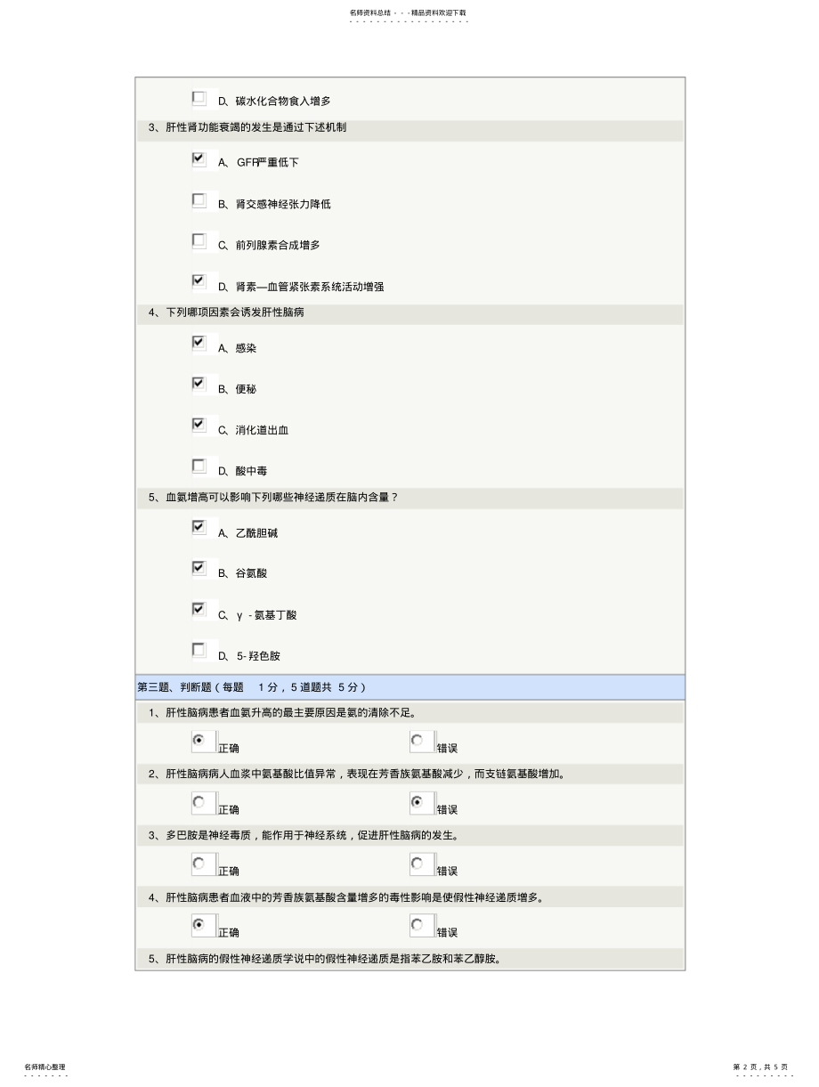 2022年郑大《病理生理学》肝性脑病 .pdf_第2页