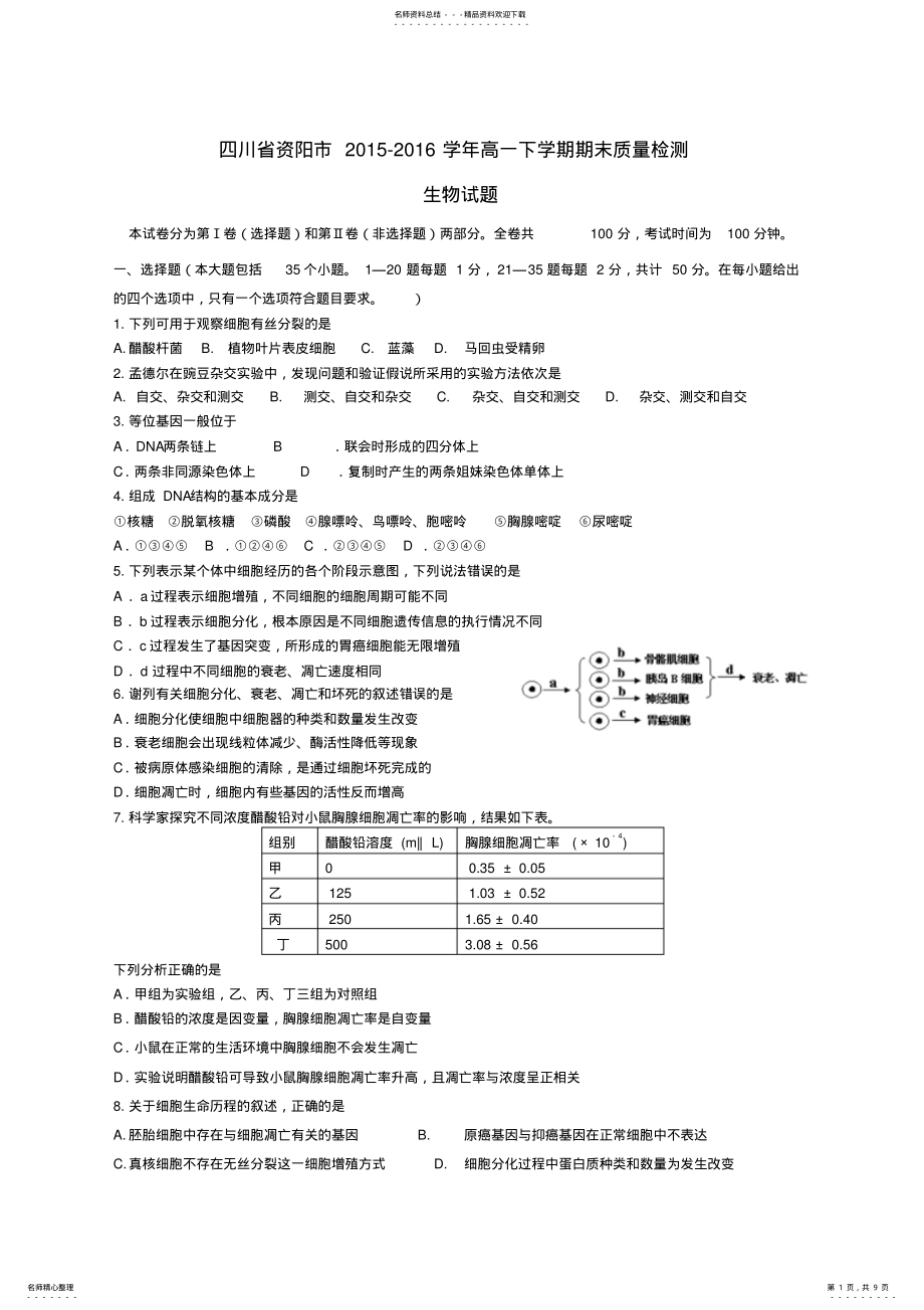 2022年资阳市高一下学期期末质量检测生物试题含答案 .pdf_第1页