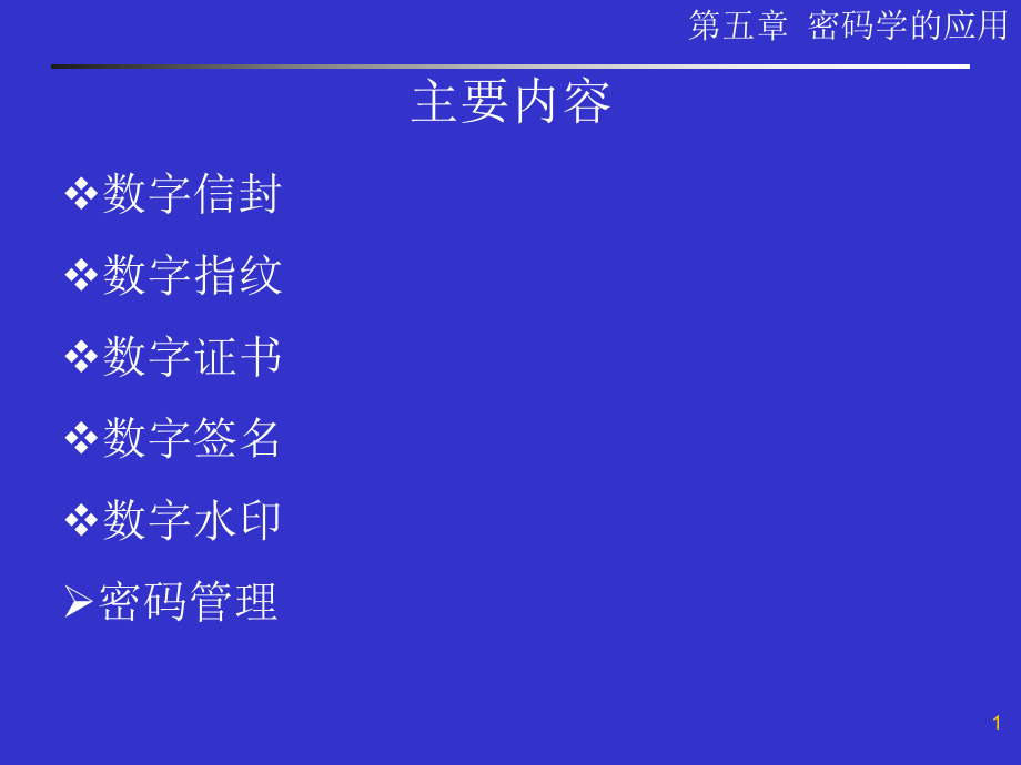 密码学应用ppt课件.ppt_第1页