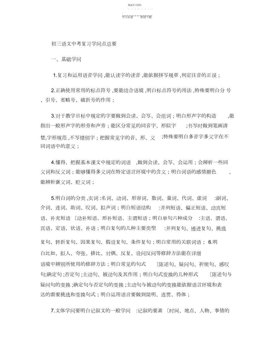 2022年初三语文中考复习知识点总要..docx_第1页