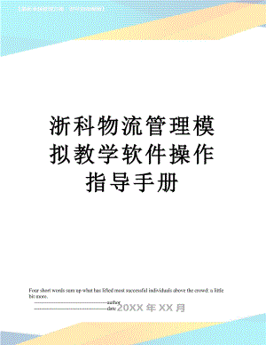 浙科物流管理模拟教学软件操作指导手册.doc