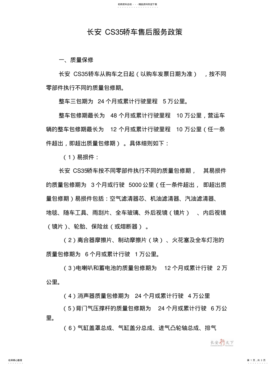 2022年长安轿车CS服务政策 .pdf_第1页