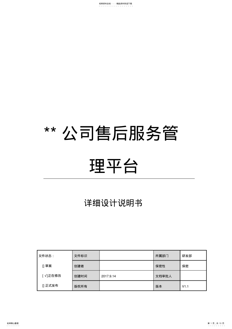 2022年售后服务管理平台详细设计说明书参考 .pdf_第1页